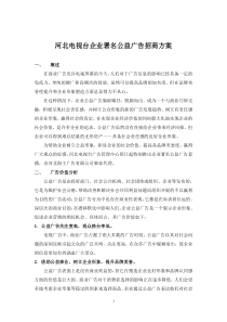 河北电视台企业署名公益广告招商方案