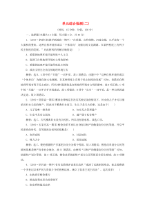 2019-2020学年高中历史 第二单元 古代希腊罗马的政治制度单元综合检测（二）（含解析）新人教版