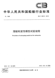 CBZ 20012-2012 潜艇耐波性模型试验规程