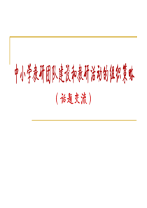 XXXX1025中小学教研团队建设和教研活动组织策略