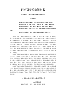 河池百货招商策划书(DOC14)(1)