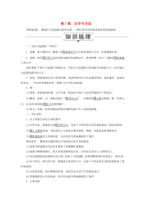 2019-2020学年高中历史 第二单元 中国古代文艺长廊 第7课 汉字与书法教学案 岳麓版必修3