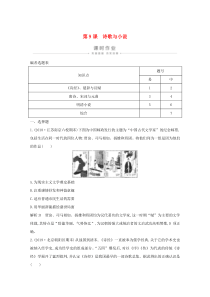 2019-2020学年高中历史 第二单元 中国古代文艺长廊 第9课 诗歌与小说课时作业（含解析）岳麓