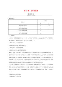 2019-2020学年高中历史 第六单元 20世纪以来中国重大思想理论成果 第17课 毛泽东思想课时