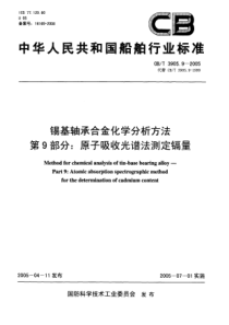 CBT 3905.9-2005 锡基轴承合金化学分析方法 第9部分原子吸收光谱法测定镉量