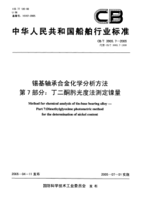 CBT 3905.7-2005 锡基轴承合金化学分析方法 第7部分丁二酮肟光度法测定镍量