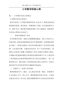 小学数学研修心得