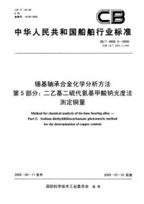 CBT 3905.5-2005 锡基轴承合金化学分析方法 第5部分二乙基二硫代氨基甲酸钠光度法测定铜