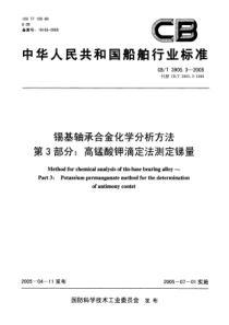 CBT 3905.3-2005 锡基轴承合金化学分析方法 第3部分高锰酸钾滴定法测定锑量