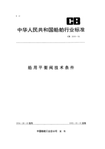 CB 3600-1994 船用平衡阀技术条件