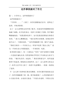 这件事我做对了作文