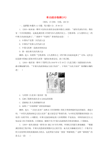 2019-2020学年高中历史 第六单元 现代中国的政治建设与祖国统一单元综合检测（六）（含解析）新