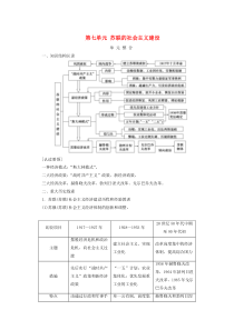 2019-2020学年高中历史 第七单元 苏联的社会主义建设单元整合教学案 新人教版必修2