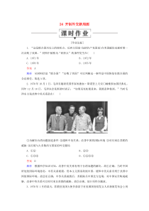 2019-2020学年高中历史 第七单元 现代中国的对外关系 24 开创外交新局面课时作业 新人教版