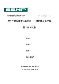 兴隆变电站浩口一二回间隔扩建工程土建施工招标文件