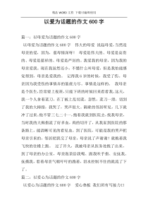 以爱为话题的作文600字