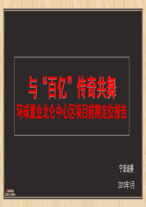 迪赛_江苏宁波北仑中心区项目前期定位报告_78页_XXXX年