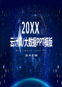 科技风20XX云计算大数据工作汇报PPT模板