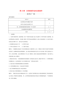 2019-2020学年高中历史 第三单元 第二次世界大战 第10课 从局部战争走向全面战争练习 岳麓