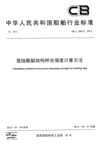 CBZ 20010-2012 登陆舰艇结构砰击强度计算方法