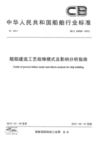 CBZ 20009-2012 舰船建造工艺故障模式及影响分析指南