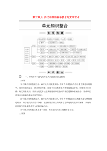 2019-2020学年高中历史 第三单元 古代中国的科学技术与文学艺术单元知识整合导学案 新人教版必