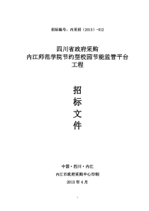 内江师范学院节能监管平台招标文件