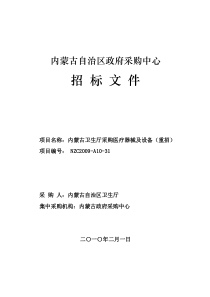 内蒙古卫生厅冷链设备采购招标文件2[1]1doc-内蒙古