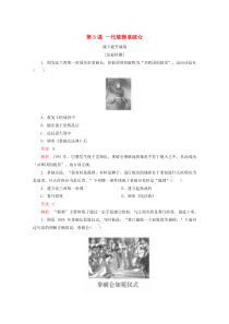 2019-2020学年高中历史 第三单元 欧美资产阶级革命时代的杰出人物 第3课 一代雄狮拿破仑课下