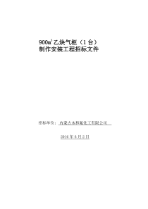 内蒙永和乙炔气柜招标文件