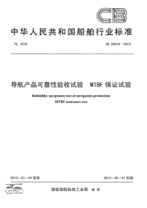 CB 20076-2012 导航产品可靠性验收试验 MTBF保证试验