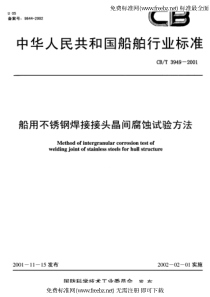 CBT 3949-2001 船用不锈钢焊接接头晶间腐蚀试验方法