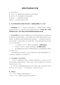 院校合作标准运作方案及实施步骤