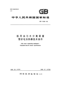 CB T 3869-1999(GB 11036-1989) 船用油污水分离装置 管状电加热器技术条件