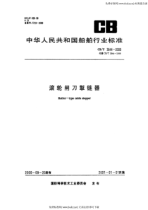 CBT 3844-2000 滚轮闸刀掣链器