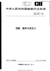 CBT 3653-1994 游艇艇体长度定义