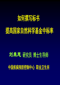 写标书提高国家自然科学基金中标率