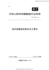 CBT 3526-1994 海洋调查船特殊抗风力要求