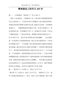 赞美清洁工的作文400字