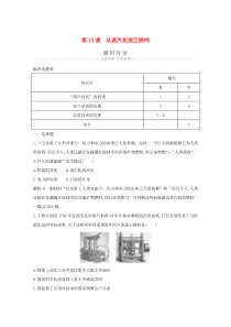 2019-2020学年高中历史 第四单元 近代以来世界的科学发展历程 第13课 从蒸汽机到互联网课时