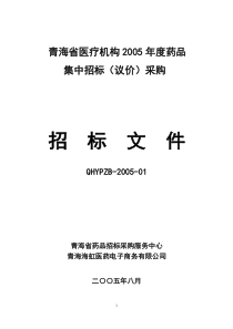 军队医院药品集中招标采购和集中议价采购