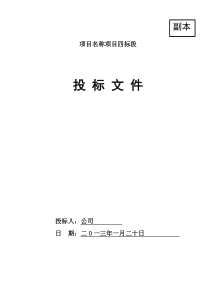 农业综合开发整理投标文件