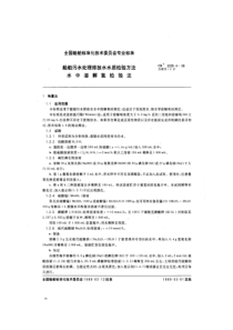 CB 3328.4-1988 船舶污水处理排放水水质检验方法 水中溶解氧检验法