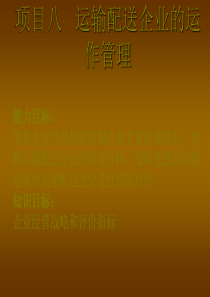 项目八运输配送企业的运作管理（PPT60页）