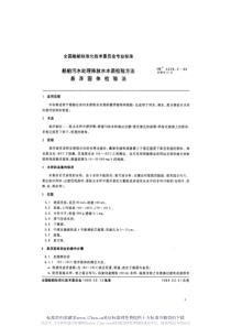 CB 3328.2-88  船舶污水处理排放水水质检验方法 悬浮固体检验法 