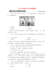 2019-2020学年高中历史 第四单元 近代中国反侵略、求民主的潮流 第14课 新民主主义革命的崛