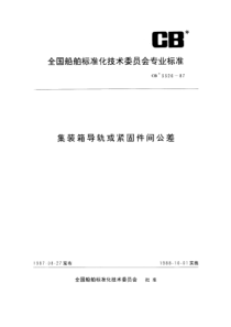 CB 3326-1987 集装箱导轨或紧固件间公差