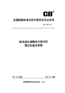 CB 3319-1987 船用溴化锂吸收式制冷机型式和基本参数