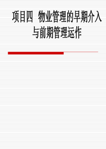 项目四物业管理的早期介入与前期管理运作