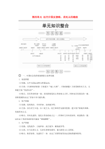 2019-2020学年高中历史 第四单元 近代中国反侵略、求民主的潮流单元知识整合讲义 新人教版必修